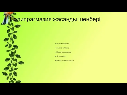 Полипрагмазия жасанды шеңбері полиморбидтік полипрагмазия Қажетсіз әсерлер Ятрогения Басқа нозология п.б