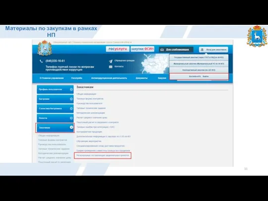 Материалы по закупкам в рамках НП