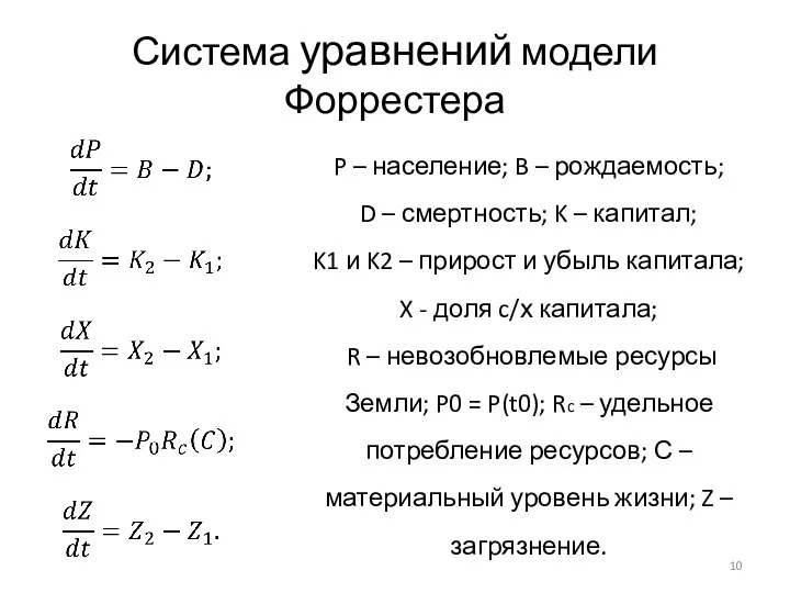 Система уравнений модели Форрестера P – население; B – рождаемость; D –