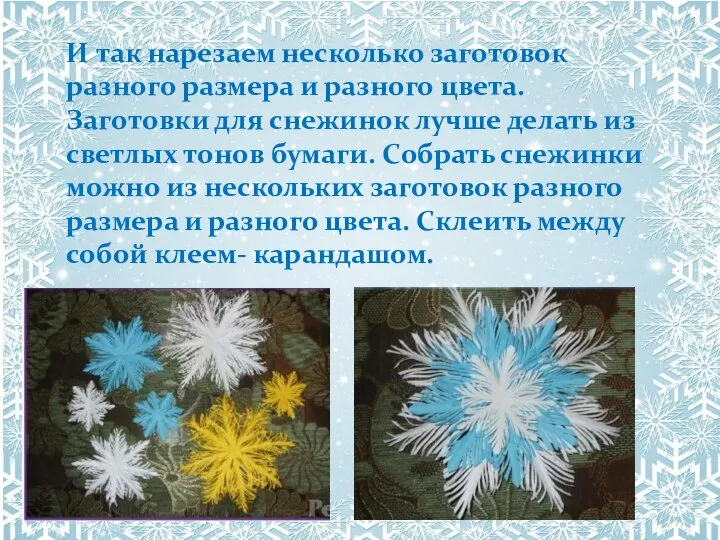 И так нарезаем несколько заготовок разного размера и разного цвета. Заготовки для