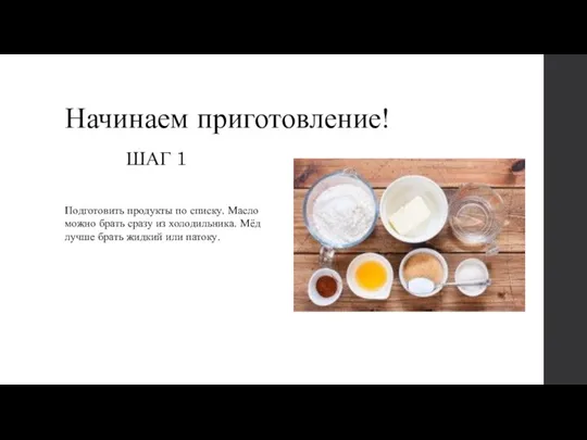 Начинаем приготовление! Подготовить продукты по списку. Масло можно брать сразу из холодильника.