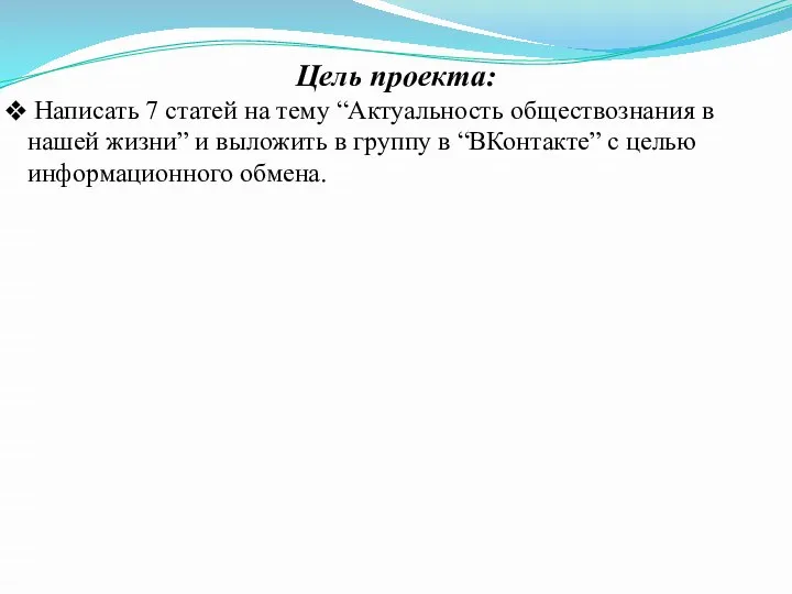 Цель проекта: Написать 7 статей на тему “Актуальность обществознания в нашей жизни”