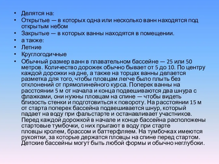 Делятся на: Открытые — в которых одна или несколько ванн находятся под