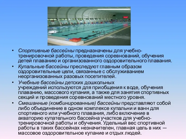 Спортивные бассейны предназначены для учебно-тренировочной работы, проведения соревнований, обучения детей плаванию и