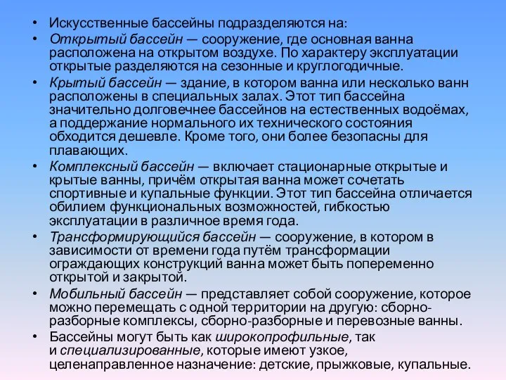 Искусственные бассейны подразделяются на: Открытый бассейн — сооружение, где основная ванна расположена