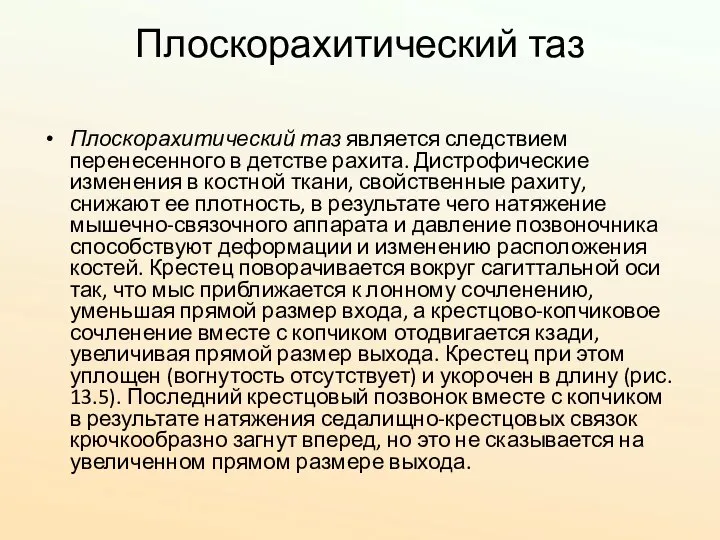 Плоскорахитический таз Плоскорахитический таз является следствием перенесенного в детстве рахита. Дистрофические изменения