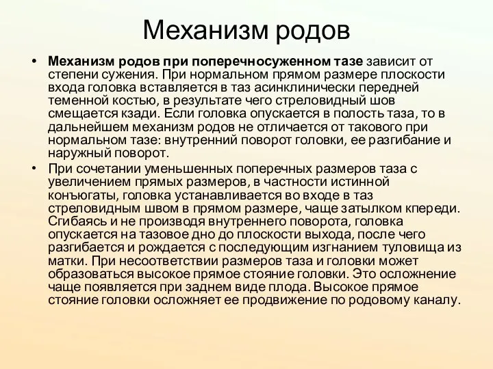 Механизм родов Механизм родов при поперечносуженном тазе зависит от степени сужения. При