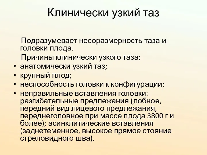 Клинически узкий таз Подразумевает несоразмерность таза и головки плода. Причины клинически узкого