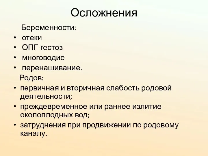 Осложнения Беременности: отеки ОПГ-гестоз многоводие перенашивание. Родов: первичная и вторичная слабость родовой