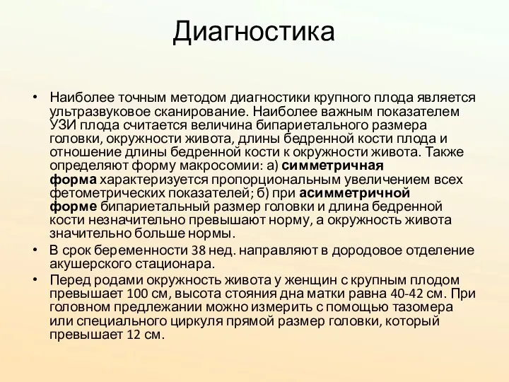 Диагностика Наиболее точным методом диагностики крупного плода является ультразвуковое сканирование. Наиболее важным