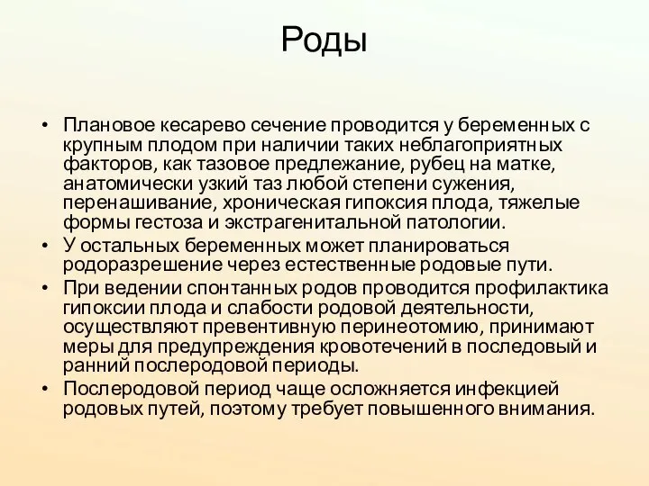 Роды Плановое кесарево сечение проводится у беременных с крупным плодом при наличии