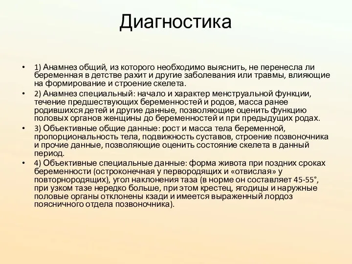 Диагностика 1) Анамнез общий, из которого необходимо выяснить, не перенесла ли беременная