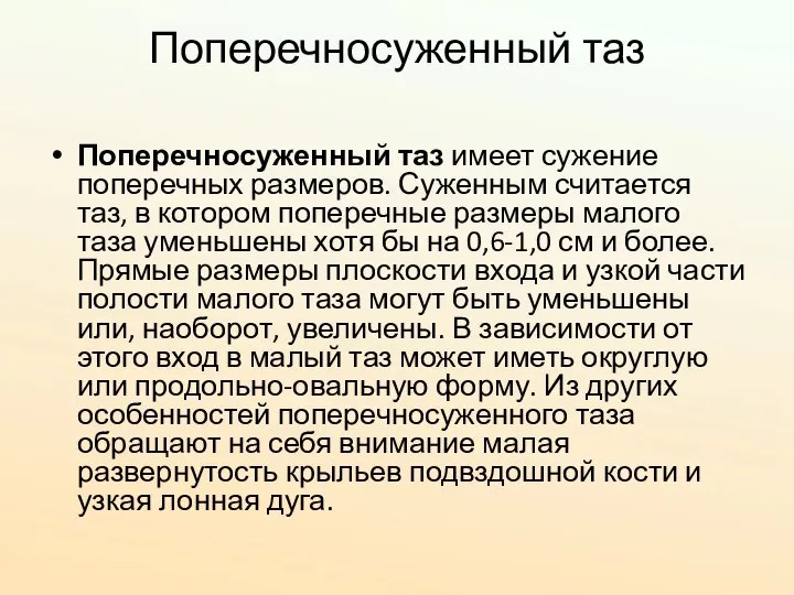 Поперечносуженный таз Поперечносуженный таз имеет сужение поперечных размеров. Суженным считается таз, в