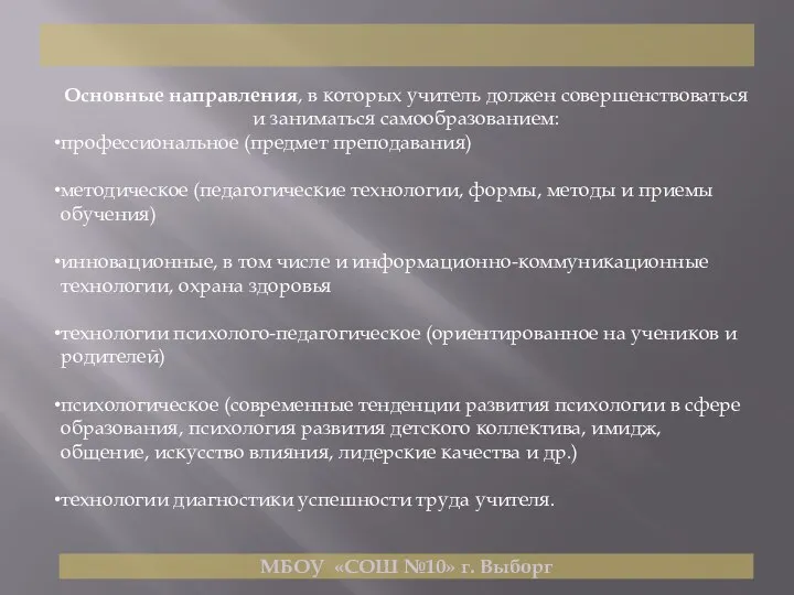 МБОУ «СОШ №10» г. Выборг Основные направления, в которых учитель должен совершенствоваться