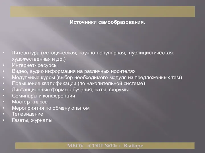 МБОУ «СОШ №10» г. Выборг Источники самообразования. Литература (методическая, научно-популярная, публицистическая, художественная