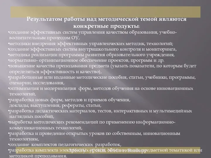 МБОУ «СОШ №10» г. Выборг Результатом работы над методической темой являются конкретные