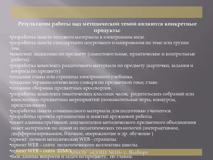 МБОУ «СОШ №10» г. Выборг Результатом работы над методической темой являются конкретные