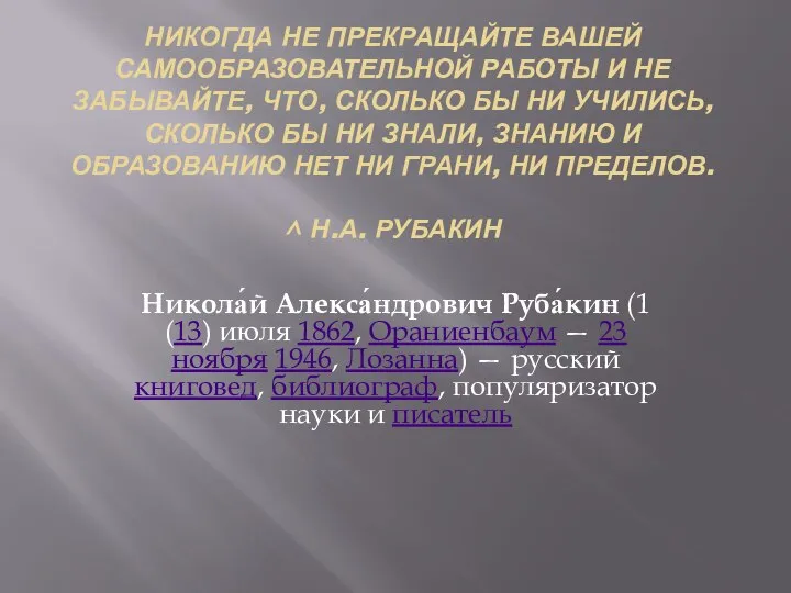 НИКОГДА НЕ ПРЕКРАЩАЙТЕ ВАШЕЙ САМООБРАЗОВАТЕЛЬНОЙ РАБОТЫ И НЕ ЗАБЫВАЙТЕ, ЧТО, СКОЛЬКО БЫ