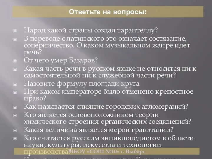 Ответьте на вопросы: Народ какой страны создал тарантеллу? В переводе с латинского