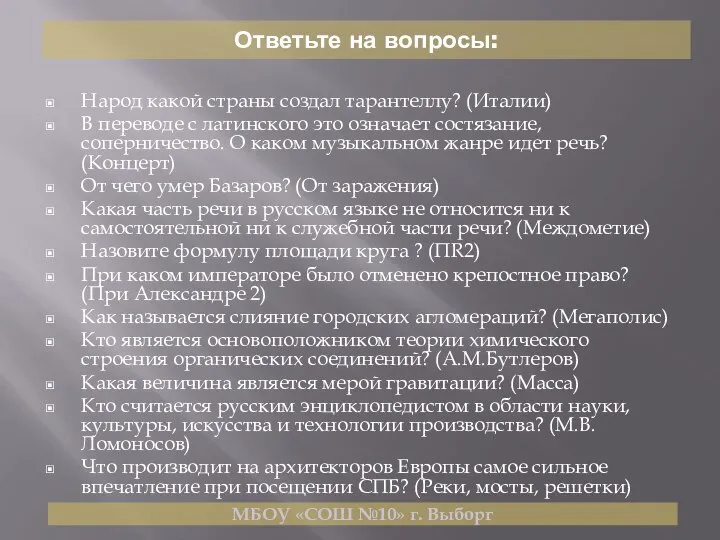 Ответьте на вопросы: Народ какой страны создал тарантеллу? (Италии) В переводе с