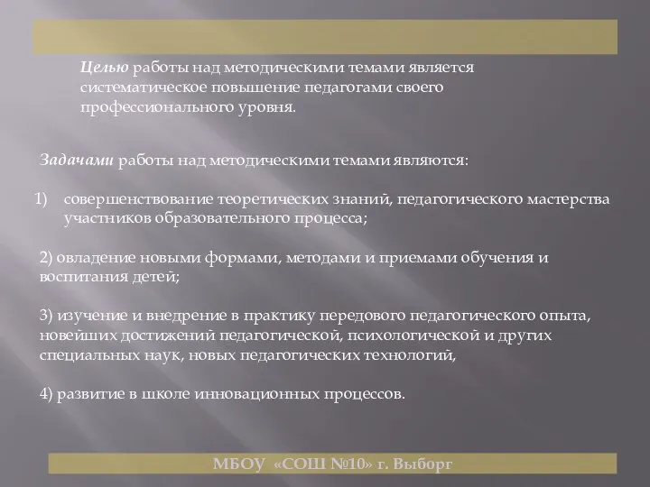 МБОУ «СОШ №10» г. Выборг Целью работы над методическими темами является систематическое