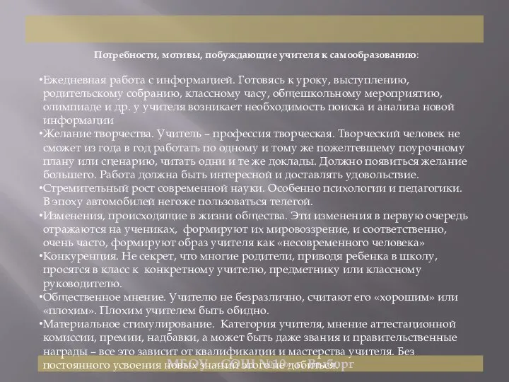 МБОУ «СОШ №10» г. Выборг Потребности, мотивы, побуждающие учителя к самообразованию: Ежедневная