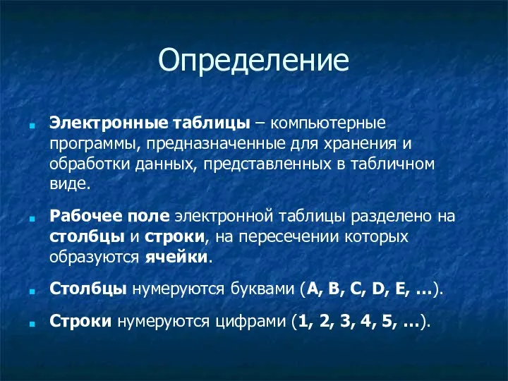 Определение Электронные таблицы – компьютерные программы, предназначенные для хранения и обработки данных,