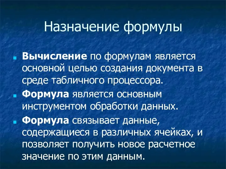 Назначение формулы Вычисление по формулам является основной целью создания документа в среде