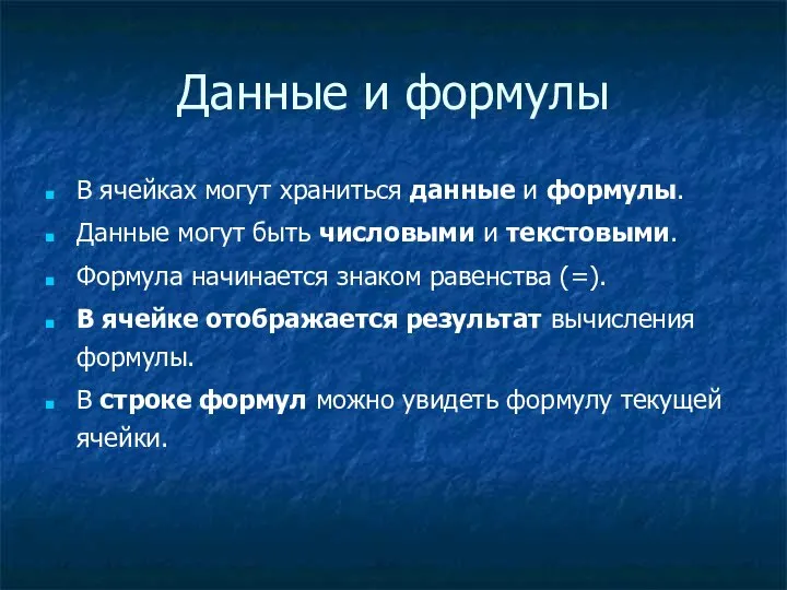 Данные и формулы В ячейках могут храниться данные и формулы. Данные могут