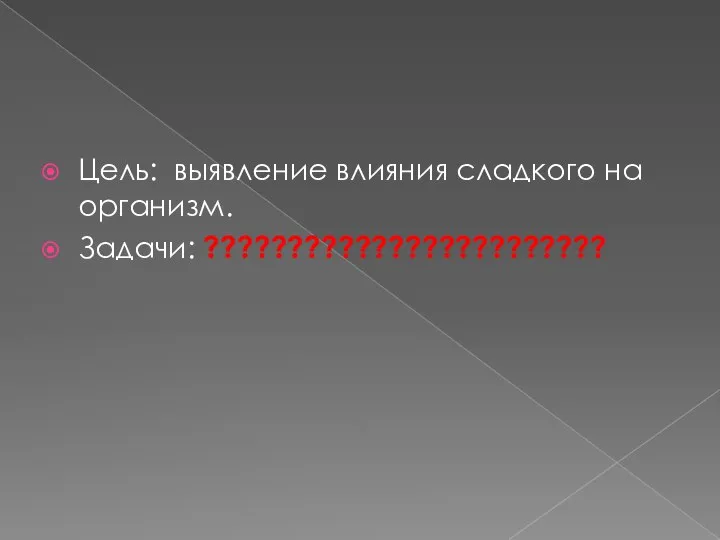 Цель: выявление влияния сладкого на организм. Задачи: ????????????????????????