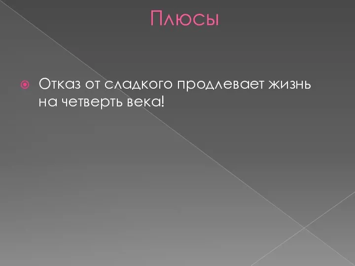 Плюсы Отказ от сладкого продлевает жизнь на четверть века!