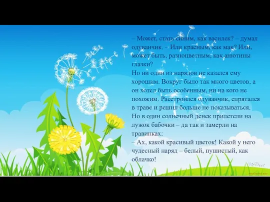 КАК ОДУВАНЧИК НАРЯД ВЫБИРАЛ – Может, стать синим, как василек? – думал