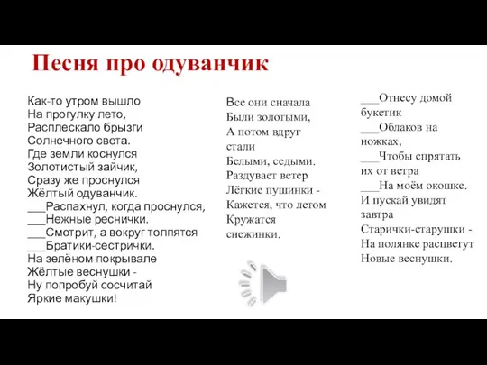 Песня про одуванчик Как-то утром вышло На прогулку лето, Расплескало брызги Солнечного