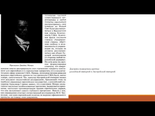 Доктрина подверглась критике российской империей и Австрийской империей