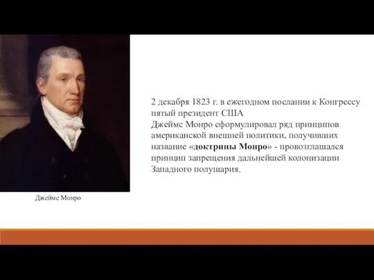 2 декабря 1823 г. в ежегодном послании к Конгрессу пятый президент США