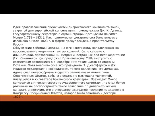 Идея провозглашения обеих частей американского континента зоной, закрытой для европейской колонизации, принадлежала