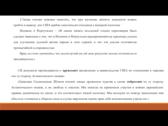 2.Также считаю нужным заметить, что при изучении данного документа можно прийти к