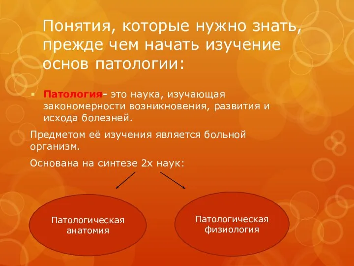 Понятия, которые нужно знать, прежде чем начать изучение основ патологии: Патология- это