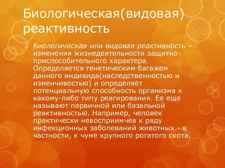 Биологическая(видовая) реактивность Биологическая или видовая реактивность –изменения жизнедеятельности защитно-приспособительного характера. Определяется генетическим