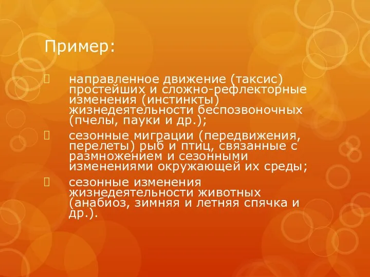 Пример: направленное движение (таксис) простейших и сложно-рефлекторные изменения (инстинкты) жизнедеятельности беспозвоночных (пчелы,