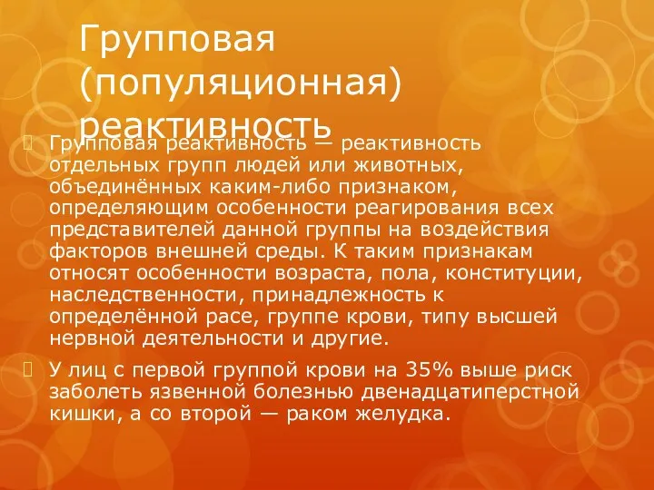 Групповая(популяционная) реактивность Групповая реактивность — реактивность отдельных групп людей или животных, объединённых