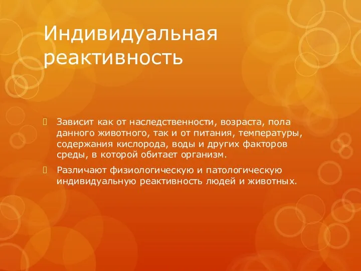 Индивидуальная реактивность Зависит как от наследственности, возраста, пола данного животного, так и