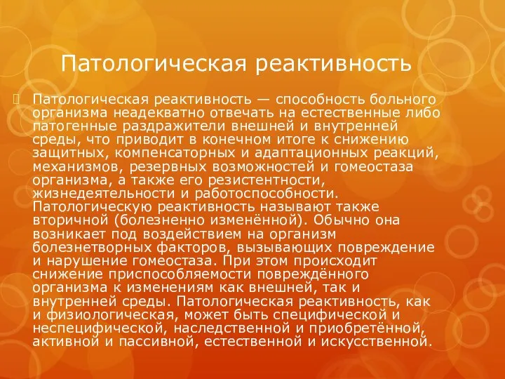 Патологическая реактивность Патологическая реактивность — способность больного организма неадекватно отвечать на естественные