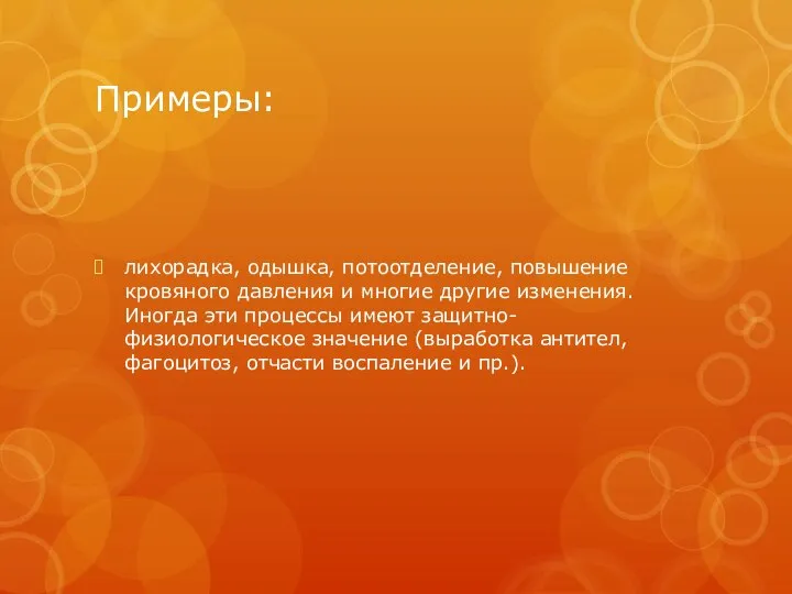 Примеры: лихорадка, одышка, потоотделение, повышение кровяного давления и многие другие изменения. Иногда