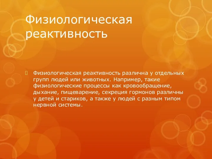 Физиологическая реактивность Физиологическая реактивность различна у отдельных групп людей или животных. Например,