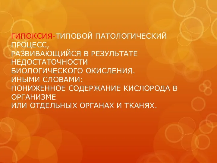 ГИПОКСИЯ-ТИПОВОЙ ПАТОЛОГИЧЕСКИЙ ПРОЦЕСС, РАЗВИВАЮЩИЙСЯ В РЕЗУЛЬТАТЕ НЕДОСТАТОЧНОСТИ БИОЛОГИЧЕСКОГО ОКИСЛЕНИЯ. ИНЫМИ СЛОВАМИ: ПОНИЖЕННОЕ