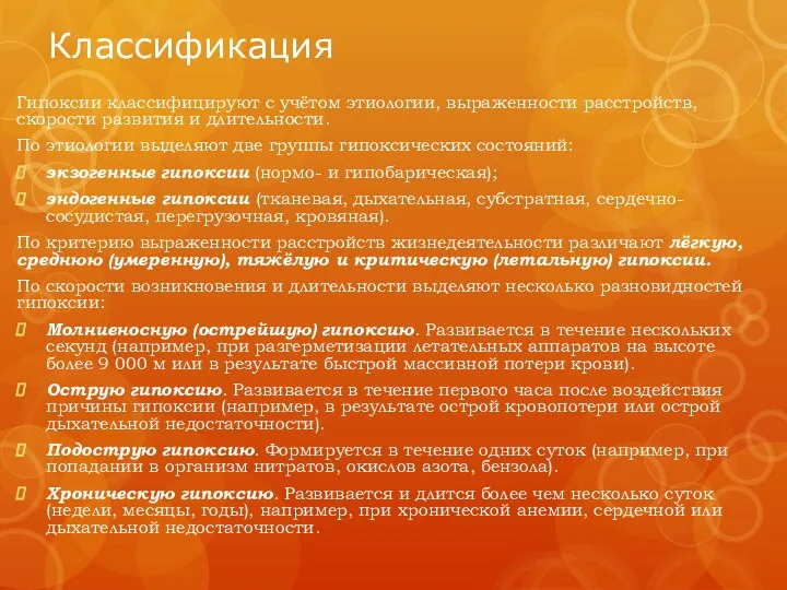 Классификация Гипоксии классифицируют с учётом этиологии, выраженности расстройств, скорости развития и длительности.