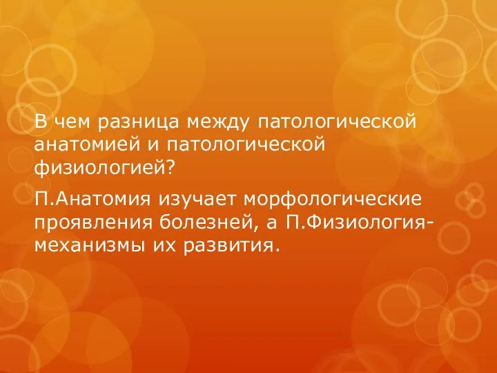 В чем разница между патологической анатомией и патологической физиологией? П.Анатомия изучает морфологические