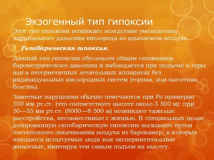 Экзогенный тип гипоксии Этот тип гипоксии возникает вследствие уменьшения парциального давления кислорода