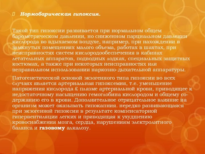 Нормобарическая гипоксия. Такой тип гипоксии развивается при нормальном общем барометрическом давлении, но